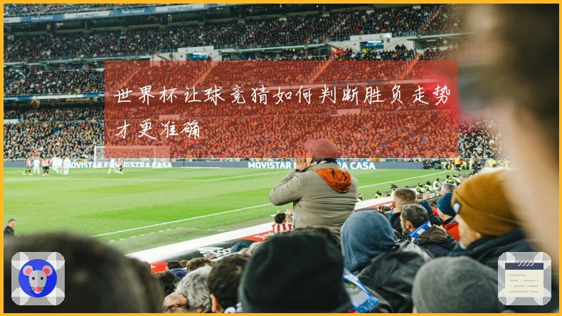 世界杯让球竞猜如何判断胜负走势才更准确