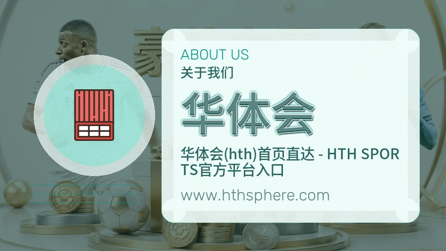 关于 华体会